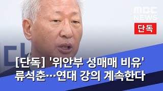 [단독] '위안부 성매매 비유' 류석춘…연대 강의 계속한다 (2019.12.26/뉴스데스크/MBC)