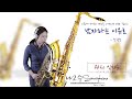 alto saxophone 남자라는 이유로 색소폰 연주 임희승