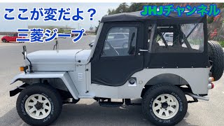 ここが変だよ？三菱ジープ