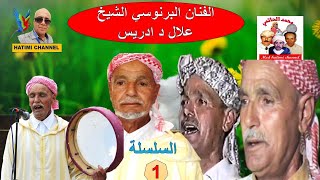 allal driss 1    الشيخ البرنوسي علال د  ادريس  تسجيلات  قديمة