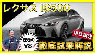 【 レクサス IS500 】「V8は音がタマらないね！」900万円の怪物セダンをプロレーサー土屋圭市が堪能！トヨタの意地とは！？