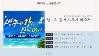 성은교회 신년부흥성회(넷째날) - 임동수 선교사(01.15)