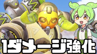 【OverWatch2】1ダメージ強化を笑うものは1ダメージ強化に泣くオリーサ【ずんだもん実況】