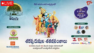 శకపురుషుని శతవసంతాలు LIVE | 100 Years of NTR | TeluguOne