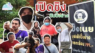 ทอดน่อง Ep.1 | พากินบุกร้าน ร้านปิ้งเนย หาดใหญ่