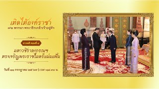 สารคดีเฉลิมพระเกียรติ ตอนที่ ๔ : มหาวชิราลงกรณฯ ทรงเจริญพระราชไมตรีแน่นแฟ้น