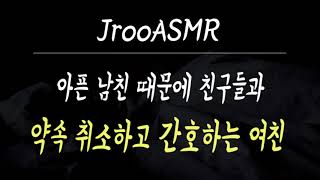 아픈 남친때문에 친구들과 약속 취소하고 간호하는 여친 ASMR