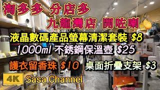 淘多多 分店多 【4K】九龍灣分店開咗喇👏T.momo Shopping Mall Kln Bay 多功能一體電煮鍋$30 | 1000ml 不銹鋼保溫壺 $25 |    23 Oct 2024