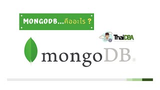 สอน MongoDB - ตอนที่ 1 MongoDB คืออะไร ? | ThaiDBA