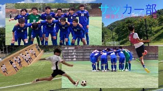 【淳心祭2022】サッカー部部活紹介