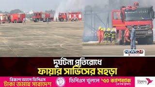 চট্টগ্রামের শাহ আমানত বিমানবন্দরে ফায়ার সার্ভিসের মহড়া | Shah Amanat Airport | News24