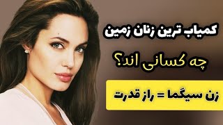 زن سیگما چه شخصیتی داره و چگونه می توان به یک زن سیگما تبدیل شد!؟ #رشد_شخصی ،#زن