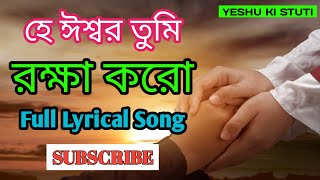 হে ঈশ্বর তুমি রক্ষা করো || Bengali Christian Song 2023 || Full lyrical Song ||