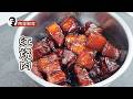 红烧肉，STOP Ruining Your Red-braised Pork Belly with These Common Mistakes!