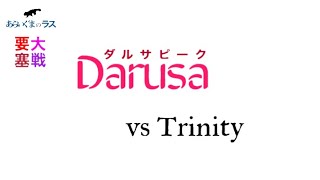 【リネレボ】☆ 2020/11/4 要塞大戦 ダルサピーク(タルカイ) vs Trinity(セレシン) VC有り