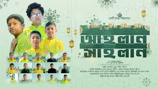 আহলান সাহলান || Ahlan Sahlan ||  রমজানের নতুন গান || Ramadan Song || প্রত্যয় শিল্পীগোষ্ঠী