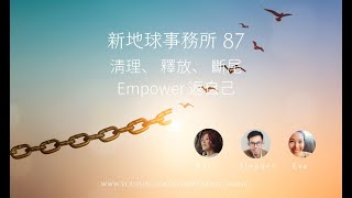 新地球事務所 87 淸理、 釋放、 斷尾 Empower 返自己