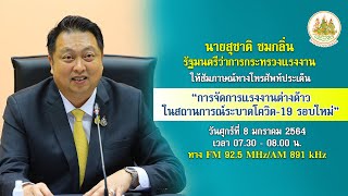 การจัดการแรงงานต่างด้าวในสถานกาณ์ระบาดโควิด 19 รอบใหม่ - FM 92.5 MHz