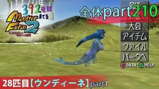 【28匹目part1】392種類育てるモンスターファーム2【実況】　part210