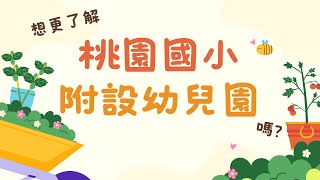 桃小附幼招生影片