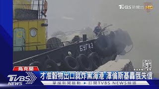 才准穀物出口就炸黑海港 澤倫斯基轟俄:不守信｜TVBS新聞