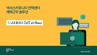 넥서스커뮤니티 컨택센터 재택근무 솔루션 | JEDAI Call at HOME