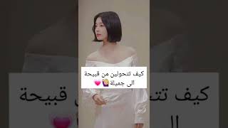 كيف تتحولين من قبيحة الى جميلة💗✨