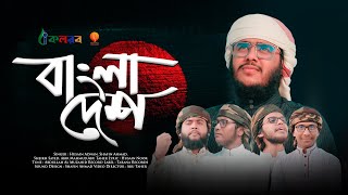 বিজয়ের সেরা গান | লাল সবুজের বাংলাদেশ | Husain Adnan | Kalarab | Tarana 2021