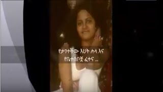 በጣም ያሳዝናል በአረብ አሰሪዎቿ የታገተችው እህታችን ሉላ እና የቤተሰቦቿ ፈተና [ ሼር ሼር በማድረግ ለእህታችን እንድረስላት]