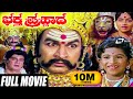 Bhaktha Prahlada-ಭಕ್ತ ಪ್ರಹ್ಲಾದ | Dr.Rajkumar Kannada Full Movies | Puneeth RajKumar | Mythological |