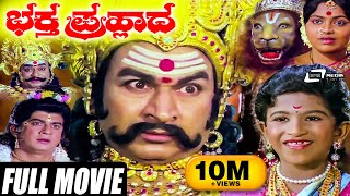 Bhaktha Prahlada-ಭಕ್ತ ಪ್ರಹ್ಲಾದ | Dr.Rajkumar Kannada Full Movies | Puneeth RajKumar | Mythological