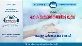 രോഗ സന്ദര്‍ശനത്തിന് മുമ്പ് before you meet a patient