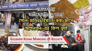 কোলকাতার জনপ্রিয় ২ খাবার | গোল বাড়ির কষা মাংস ও আপনজনের ফিশ ফ্রাই | Golbarir Kosha Mangsho \u0026 Apanjan