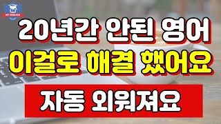 20년간 안된 영어회화 이걸로 한방에 해결 영어공부 쉽게하기 쉬운영어 흘려듣기만 하세요 쉐도잉 반복 생활영어 50문장 #6