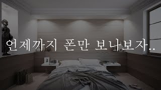 (달달)언제까지 폰만 보나보자폰하는 여친 괴롭히는 남친 (남친롤플/여성향/남자롤플/남자asmr)