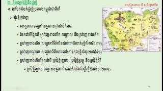 មេរៀនទី១  ប្រទេសកម្ពុជា(ថ្នាក់ទី៨)