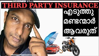 3rd Party  ഇൻഷുറൻസ് എടുത്തിട്ട് കാര്യമുണ്ടോ ? What is Third Party Insurance.