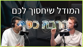 מכירים מודל השיוך? לא? אתם כנראה מבזבזים הרבה כסף | הקמפיינרים - פרק 5 PPG digital