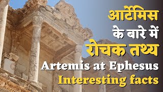 आर्टेमिस से जुड़े रोचक तथ्य| The Temple of Artemis at Ephesus - 7 Wonder| temple of artemis in hindi