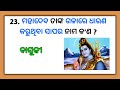 ଭଗବାନ ଓ ତାଙ୍କ ବାହନଙ୍କ ନାମ odia general knowledge ଓଡ଼ିଶା କୁଇଜ୍