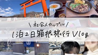 社会人カップルの箱根旅行♨️vlog | 1泊2日 | おすすめ旅館 | 彫刻の森美術館 | 大涌谷🥚 | 箱根湯本で食べ歩き