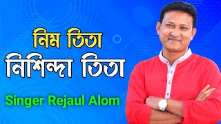 নিম তিতা নিশিন্দা তিতা | Neem Tita Nishinda Tita | Rejaul Alam | Folk Songs | BanglaSong |SargamTune