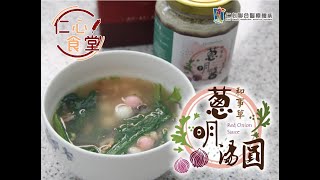 仁心食堂 ep. 10》和事草蔥明湯圓｜冬至湯圓｜健康養生料理小教室｜仁心堂、仁安堂、仁人堂、仁合堂、仁祐堂｜仁心中醫｜仁心聯醫-中醫聯合醫療體系｜