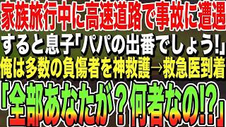 【感動する話】家族で旅行中に高速道路で、大規模交通事故に遭遇した俺！息子「パパ出番ですよ！」大勢の負傷者を神技で応急措置していると、美人救急医が到着「全部あなた一人で？一体何者！