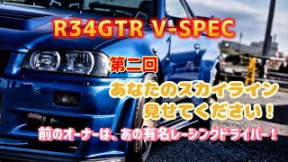 前のオーナーは、あの有名レーシングドライバー！　【あなたのスカイライン見せてください！】