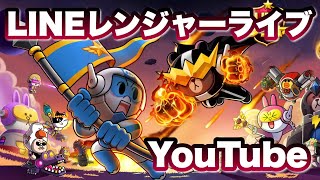 【LIVE】LINEレンジャー★9キャラリリースに伴い緊急ライブミーティング（LINEレンジャー/LINE rangers/ไลน์เรนเจอร์/銀河特攻隊）