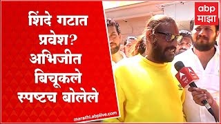 Abhijeet Bichukle meets Eknath Shinde : अभिजीत बिचुकले शिंदे गटात? मुख्यमंत्र्यांची घेतली भेट