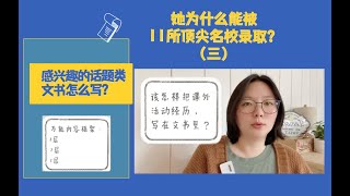 揭㊙️被11所顶尖大学录取学生的秘密｜保姆级教程(三) | 【感兴趣话题类】文书怎么写？内附万能内容框架