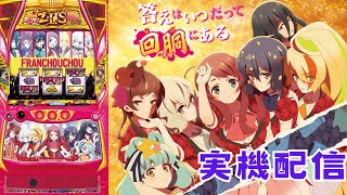 【実機配信】スマスロ　ゾンビランドサガ【設定6】深夜アーカイブ