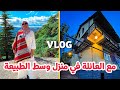 Family Weekend At a Chalet Blida | عطلة مع العائلة في الشريعة البليدة